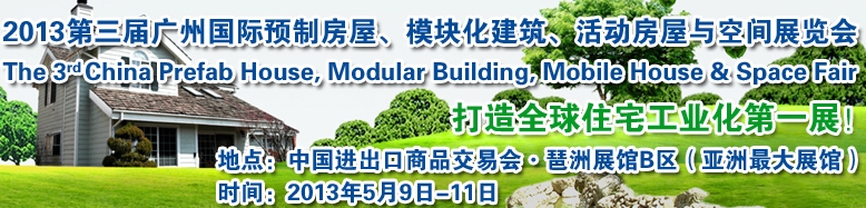 2013第三屆國際預(yù)制房屋、模塊化建筑、活動(dòng)房屋與空間展覽會(huì)
