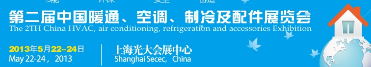2013第二屆中國暖通、空調(diào)、制冷及節(jié)能技術(shù)（上海）展覽會(huì)