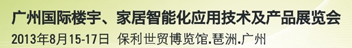 2013廣州國際樓宇、家居智能化應(yīng)用技術(shù)及產(chǎn)品展覽會