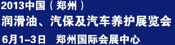 2013中國潤滑油、輪胎及汽保設備展覽會中國（鄭州）潤滑油、輪胎及汽保設備展覽會
