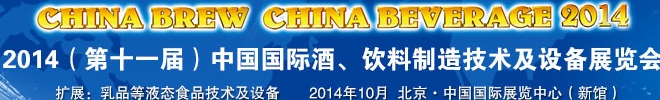 2014第十一屆中國(guó)國(guó)際啤酒、飲料制造技術(shù)及設(shè)備展覽會(huì)