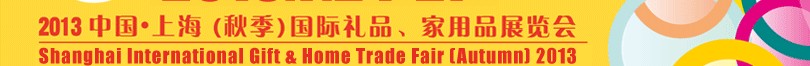 2013（秋季）上海國際禮品、家居用品展覽會(huì)