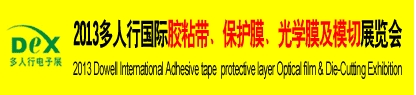 2013多人行國(guó)際膠粘產(chǎn)品、保護(hù)膜、光學(xué)膜及模切展覽會(huì)