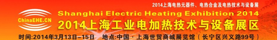 2014上海工業(yè)電加熱技術(shù)及設備展