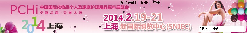 2014第七屆中國國際化妝品、個人及家庭護理品用品原料展覽會