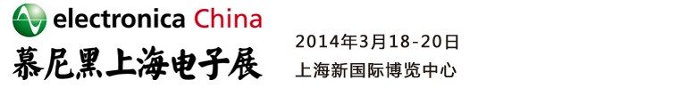 2014慕尼黑上海電子展<br>第十二屆中國國際電子元器件、組件博覽會<br>中國國際電子生產(chǎn)設(shè)備博覽會慕尼黑電子展