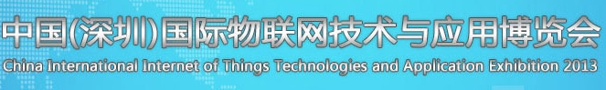2013第五屆中國（深圳）國際物聯(lián)網(wǎng)技術(shù)與應用博覽會