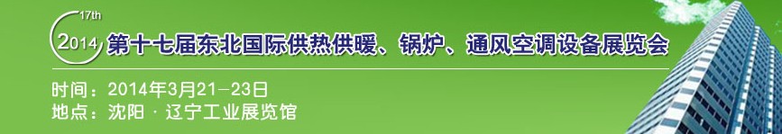 2014第十七屆中國(guó)東北國(guó)際供熱供暖、空調(diào)、熱泵技術(shù)設(shè)備展覽會(huì)