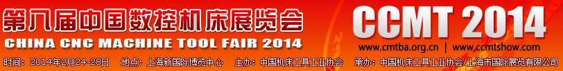 2014第八屆中國(guó)數(shù)控機(jī)床展覽會(huì)CCMT