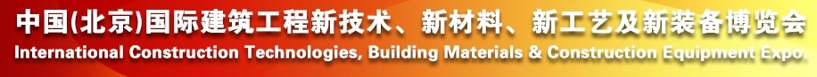 2014中國（北京）國際建筑工程新技術、新工藝、新材料產品及新裝備博覽會