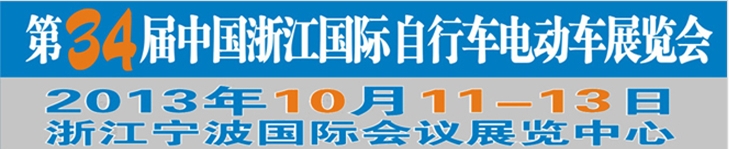 2013第34屆中國浙江國際自行車、電動(dòng)車展覽會(huì)