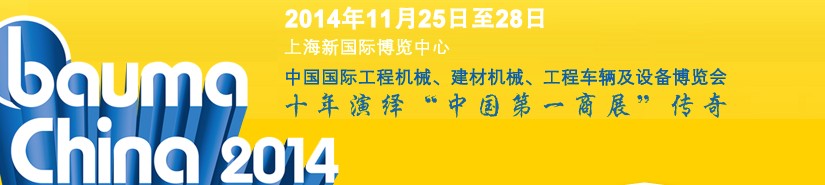 2014中國(guó)國(guó)際工程機(jī)械、建材機(jī)械、工程車輛及設(shè)備博覽會(huì)