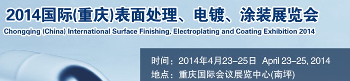 2014國際(重慶)表面處理、電鍍、涂裝展覽會(huì)