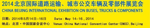 2014北京國際道路運輸、城市公交車輛及零部件展覽會