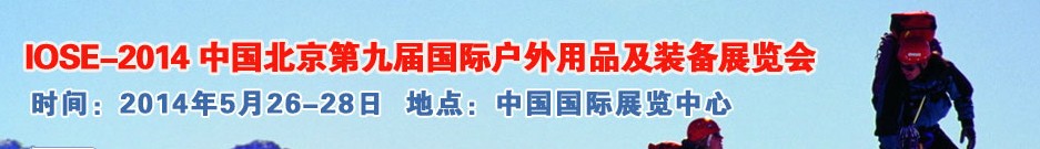 2014中國（北京）第九屆國際戶外用品及裝備展覽會(huì)