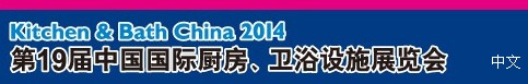 2014第19屆中國國際廚房、衛(wèi)浴設施展覽會