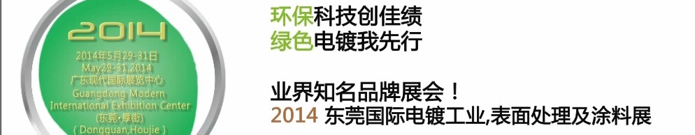 2014第十屆東莞國際電鍍工業(yè)、表面處理及涂料展