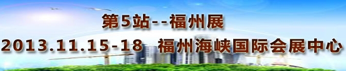 2013第三屆中國福州國際墻紙布藝、家居軟裝飾展覽會