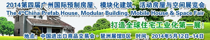 2014廣州國際預(yù)制房屋、模塊化建筑、活動(dòng)房屋與空間展覽會(huì)