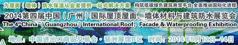 2014第四屆中國（廣州）國際屋頂屋面、墻體材料與建筑防水技術(shù)展覽會