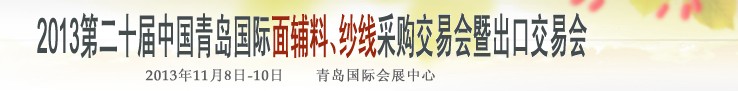2013第二十屆中國青島國際面輔料、紗線采購交易會(huì)