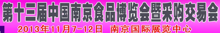 2013第十三屆中國(guó)（南京）食品博覽會(huì)暨采購交易會(huì)