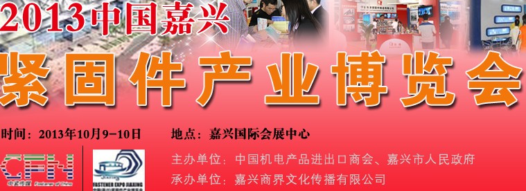 2013浙江（嘉興）緊固件產業(yè)博覽會