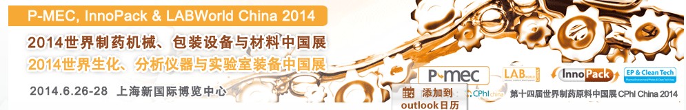 2014世界制藥機(jī)械、包裝設(shè)備與材料中國(guó)展<br>世界生化、分析儀器與實(shí)驗(yàn)室裝備中國(guó)展