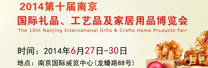 2014第十屆南京國(guó)際禮品、工藝品及家居用品展覽會(huì)