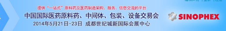 2014第72屆中國國際醫(yī)藥原料藥、中間體、包裝、設(shè)備交易會