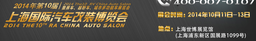 2014第十屆上海國際汽車改裝博覽會(huì)暨第十屆房車、越野車、城市多功能車展覽會(huì)