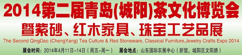 2014第二屆青島(城陽)茶文化博覽會暨紫砂、紅木家具、珠寶工藝品展