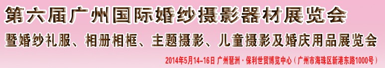 2014第六屆廣州婚紗攝影器件展覽會(huì)暨相冊(cè)相框、主題攝影及兒童攝影、婚慶用品展覽會(huì)