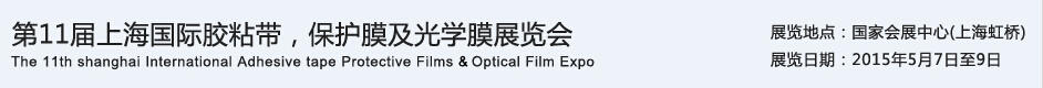 APFE2015第11屆上海國際膠粘帶、保護膜及光學膜展覽會