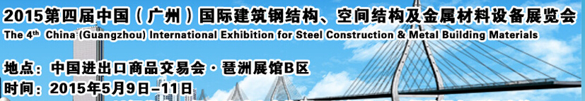 2015第四屆中國（廣州）國際建筑鋼結(jié)構(gòu)、空間結(jié)構(gòu)及金屬材料設(shè)備展覽會