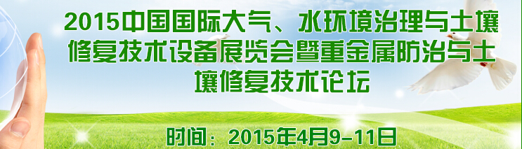 2015中國(guó)國(guó)際大氣、水環(huán)境治理與土壤修復(fù)技術(shù)設(shè)備展覽會(huì)