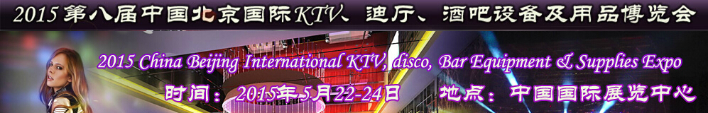 2015第八屆中國北京國際KTV、迪廳、酒吧設(shè)備及用品博覽會