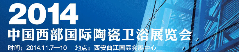 2014中國西部國際陶瓷衛(wèi)浴展覽會(huì)
