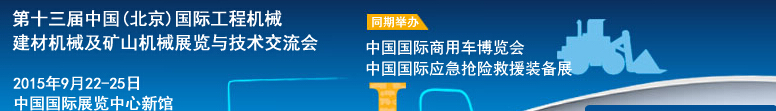 2015第十三屆中國(guó)(北京)國(guó)際工程機(jī)械、建材機(jī)械及礦山機(jī)械展覽與技術(shù)交流會(huì)
