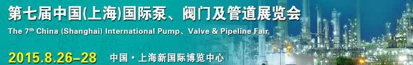 2015第七屆中國（上海）國際泵、閥門及管道展覽會(huì)