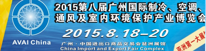 2015第八屆廣州國(guó)際制冷、空調(diào)、通風(fēng)及室內(nèi)環(huán)境保護(hù)產(chǎn)業(yè)博覽會(huì)