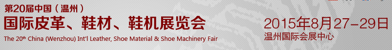 2015第20屆中國（溫州）國際皮革、鞋材、鞋機(jī)展覽會