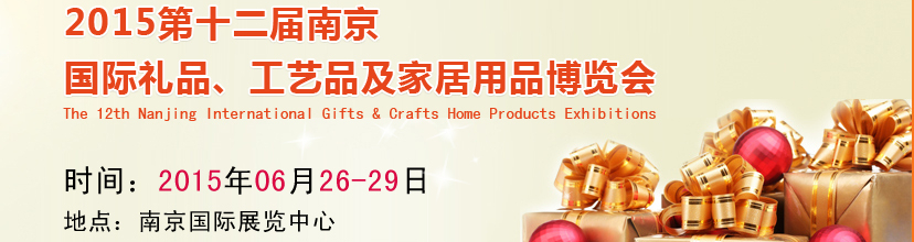 2015第十二屆南京國際禮品、工藝品及家居用品展覽會