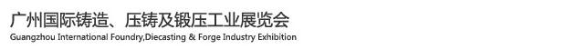 2015廣州國(guó)際鑄造、壓鑄及鍛壓工業(yè)展覽會(huì)