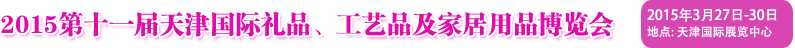 2015第十一屆天津國(guó)際禮品、工藝品及家居用品博覽會(huì)