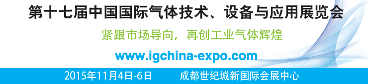 2015第十七屆中國國際氣體技術(shù)、設(shè)備與應(yīng)用展覽會