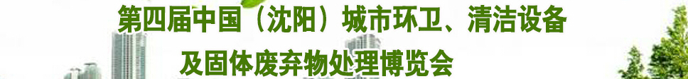 2015第四屆中國(guó)（沈陽）城市環(huán)衛(wèi)、清潔設(shè)備及固體廢棄物處理博覽會(huì)