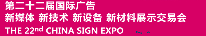 2015第二十二屆中國北京國際廣告新媒體、新技術(shù)、新設(shè)備、新材料展示交易會(huì)