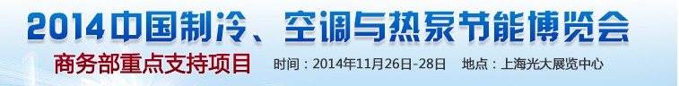 2014第十五屆中國(guó)制冷、空調(diào)與熱泵節(jié)能博覽會(huì)
