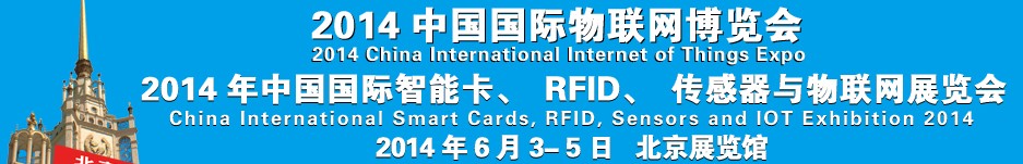 2014中國國際智能卡、RFID 、傳感器與物聯(lián)網(wǎng)展覽會<br>2014中國國際物聯(lián)展覽會